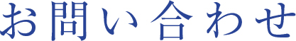 お問い合わせ