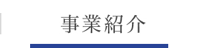 事業紹介