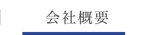 会社概要