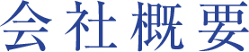 会社概要