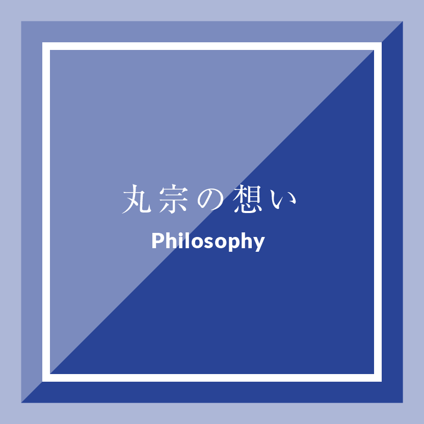 丸宗の想い