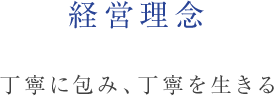 経営理念