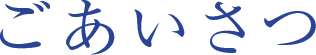 ごあいさつ