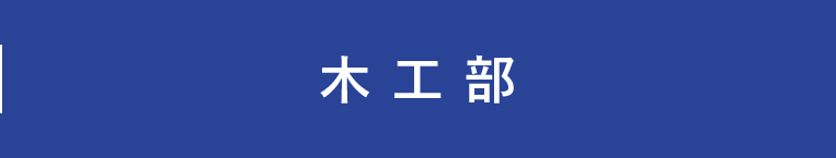 木工部