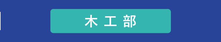 木工部