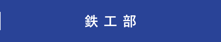 鉄工部