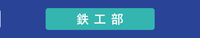鉄工部