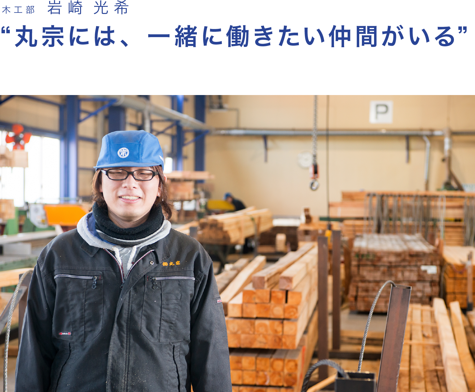 丸宗には、一緒に働きたい仲間がいる